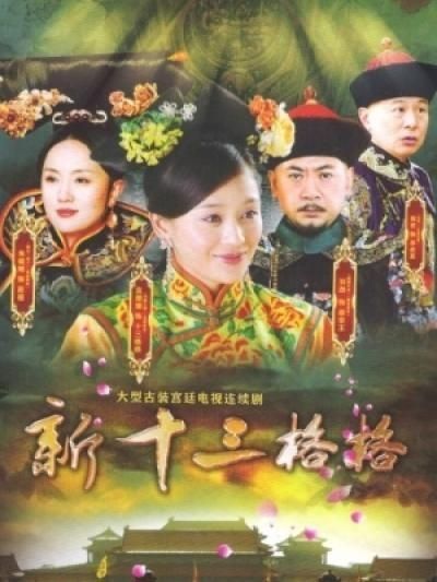 Thập Tam Công Chúa | Viên San San (2013)