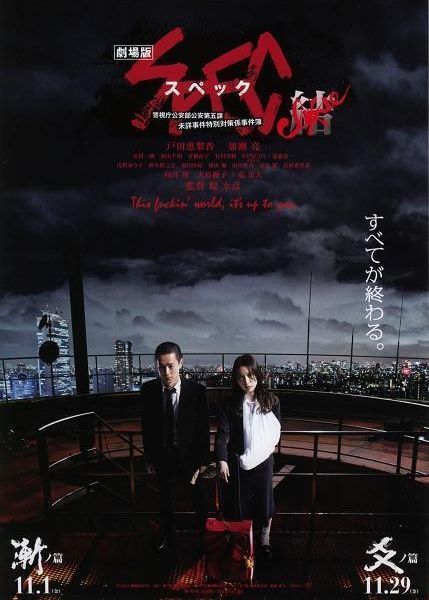 Spec: The Movie | Spec: Heaven (2012)