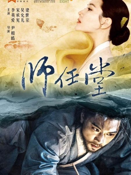 Sử Thi Saimdang | Saimdang, The Herstory (2016)