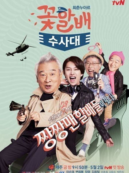Đội Điều Tra Đẹp Lão | Grandpas Over Flowers Investigation Team (2014)