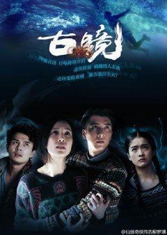 Cổ Kính | The Ancient Mirror (2015)