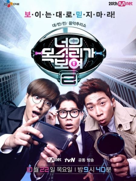 I Can See Your Voice Season 3 (2016)