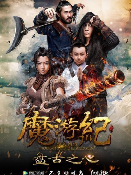 Ma Du Ký: Bàn Cổ Chi Tâm | Magic Tour 1: Pangu Heart (2017)