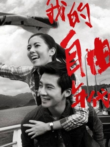 Thời Đại Tự Do Của Tôi 