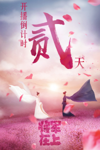 Tướng Quân Ở Trên Ta Ở Dưới | Oh My General (2017)