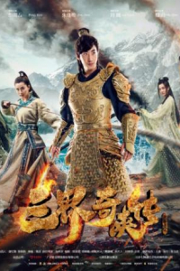Tam Giới Kỳ Hiệp Truyện | San Jie Qi Xia Zhuan (2017)