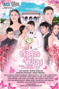 Cô Dâu Bất Đắc Dĩ 