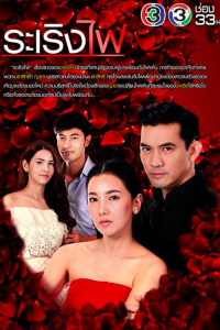 Yêu Trong Cuồng Hận | Rapturous Flame (2016)