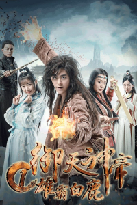Ngự Thiên Thần Đế | Yu Tian Shen Di (2018)