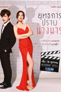 Cưa Đổ Nàng Ác Ma | Yuttakarn Prab Nang Marn (2018)