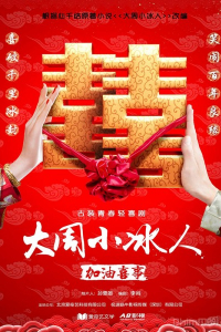 Đệ Nhất Mai Mối 