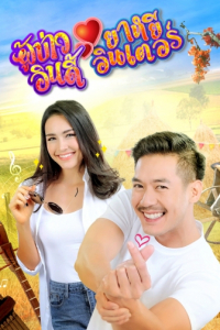 Anh Chàng Nhà Quê, Cô Nàng Thời Thượng 