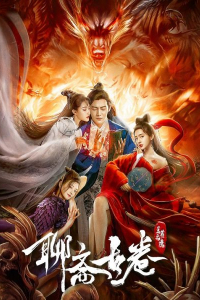 Liêu Trai Cổ Quyển: Lan Nhược Cảnh 