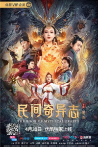 Dân Gian Kỳ Dị Chí 