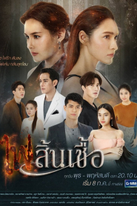 Dục Vọng Tình Yêu (Ngọn Lửa Tàn) 