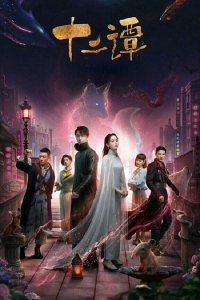 Thập Nhị Đàm 