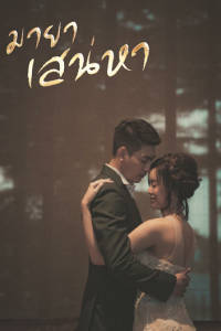 Ảo Mộng Tình Yêu 