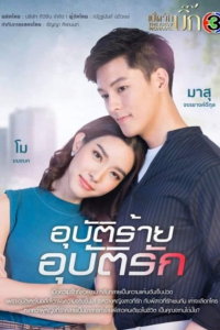 Tai Nạn Tình Yêu 