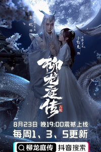 Liễu Long Đình Truyện 