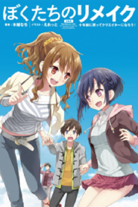 Bokutachi No Remake | Remake Our Life! (2021)