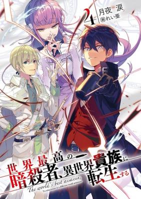 Sekai Saikou no Ansatsusha, Isekai Kizoku ni Tensei suru | The world's best assassin, To reincarnate in a different world aristocrat (2021)