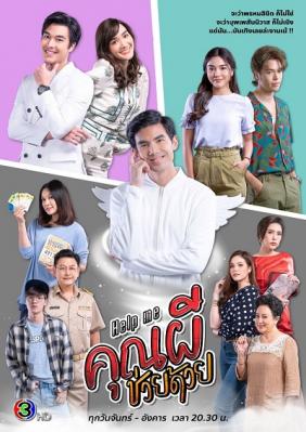 Cứu Tôi! Ôi Ma Ơi 