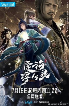 Định Hải Phù Sinh Lục | Dinghai Fusheng Records (2021)