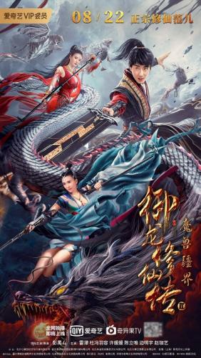 Ngự Long Tu Tiên Truyện 2: Vương Quốc Ma Thú 