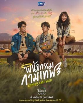 Di Chúc Của Thần Cupid 