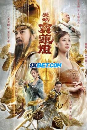 Thiên Địa Bảo Liên Đăng | The Magic Lotus Lantern (2021)