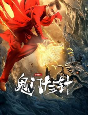 Cao Thủ Thần Thám: Quỷ Môn Thập Tam Châm 