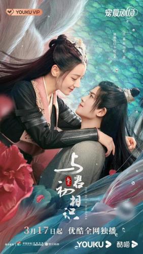 Ngự Giao Ký: Dữ Quân Sơ Tương Thức | The Blue Whisper: Part 1 (2021)