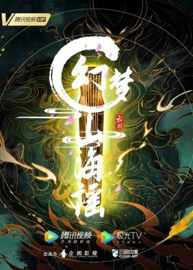 Huyễn Mộng Sơn Hải Dao 