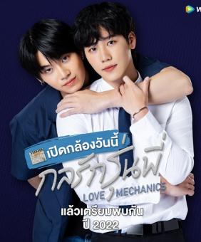 Love Mechanics (2022) 