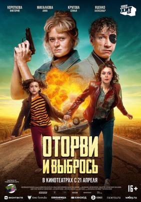 Otorvi i vybros | No Looking Back (2021)
