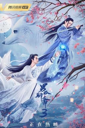 Nam Hồ Liêu Trai 3: Trường Sinh Kiếp 