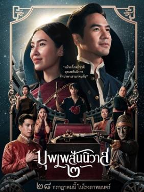 Nhân Duyên Tiền Định 2 