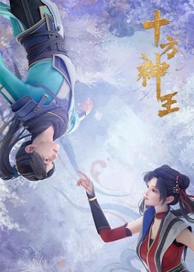 Thập Phương Thần Vương | Shi Fang Shen Wang (2022)