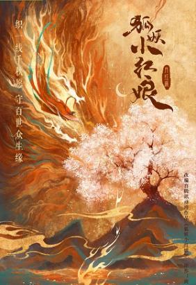Hồ Yêu Tiểu Hồng Nương 