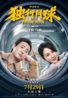 Moon Man | Du xing yue qiu (2022)