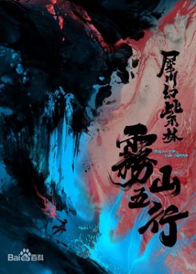 Vụ Sơn Ngũ Hành Phần 2: Tê Xuyên Huyễn Tử Lâm | Fog Hill of the Five Elements 2 (2022)
