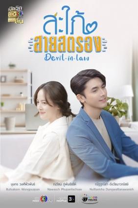 Nàng Dâu Tinh Quái 