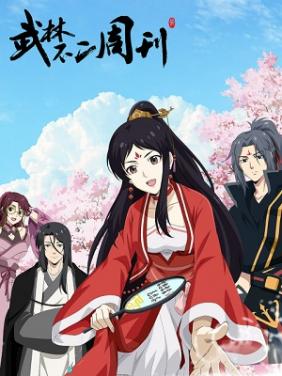 Tuần San Võ Lâm Bất Nhị | Wu Lin Bu Er Zhou Kan (2023)