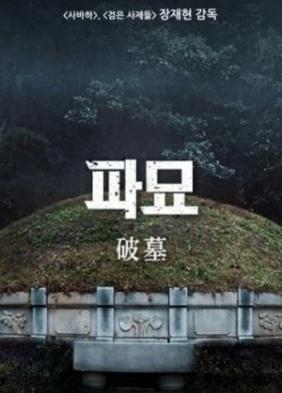 Đạo Mộ - Pamyo 