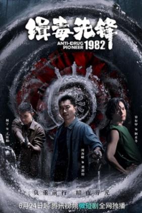Tiên Phong Chống Ma Túy 1982 