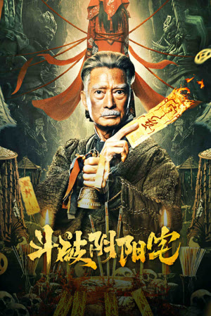 Đấu Phá Âm Dương Trạch (2023) | The Battle of Yin and Yang House (2023)