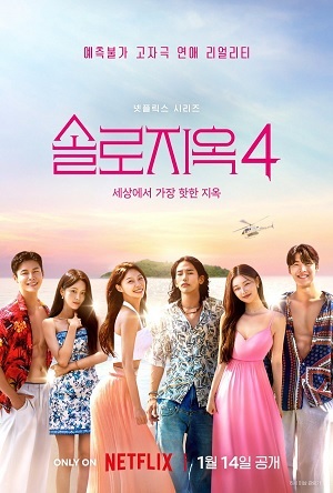 Địa Ngục Độc Thân Phần 4 | Single’s Inferno Season 4 (2025) 