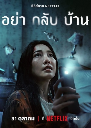 Đừng Về Nhà (2024) 