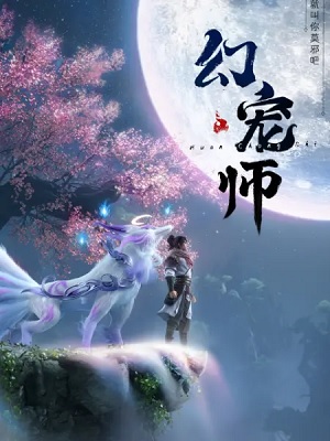 Huyễn Sủng Sư | Huan Chong Shi