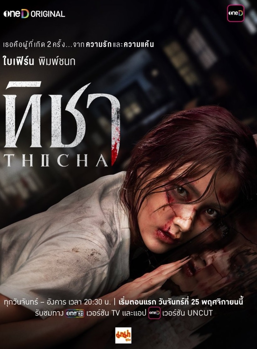 Nàng Thicha Tái Sinh (2024) 